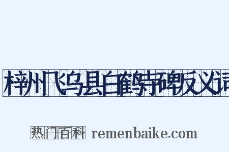 梓州飞乌县白鹤寺碑反义词是什么意思的图片